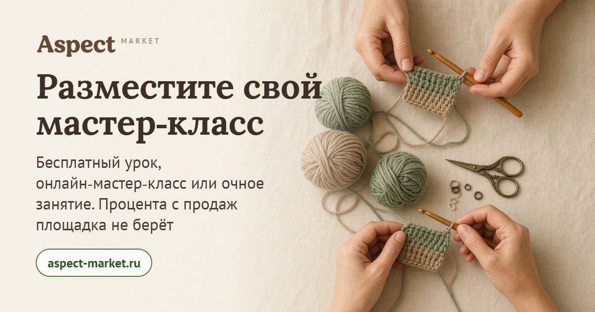 Разместить мастер-класс на Aspect Market