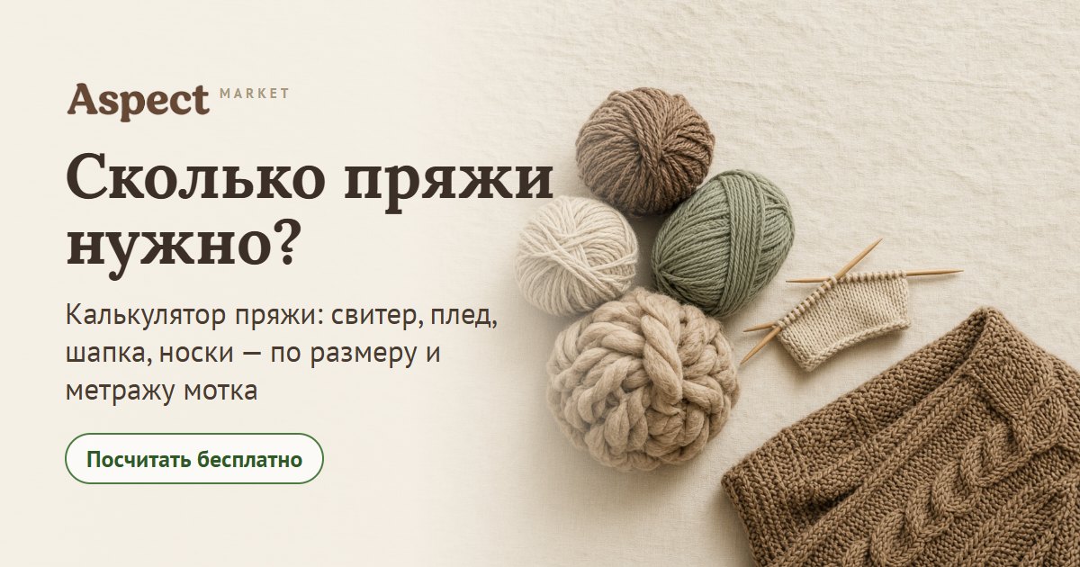 Калькулятор пряжи — Aspect Market