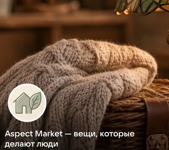 Наша группа во ВКонтакте: обложка с вязаным пледом и название «Aspect Market — вещи, которые делают люди»