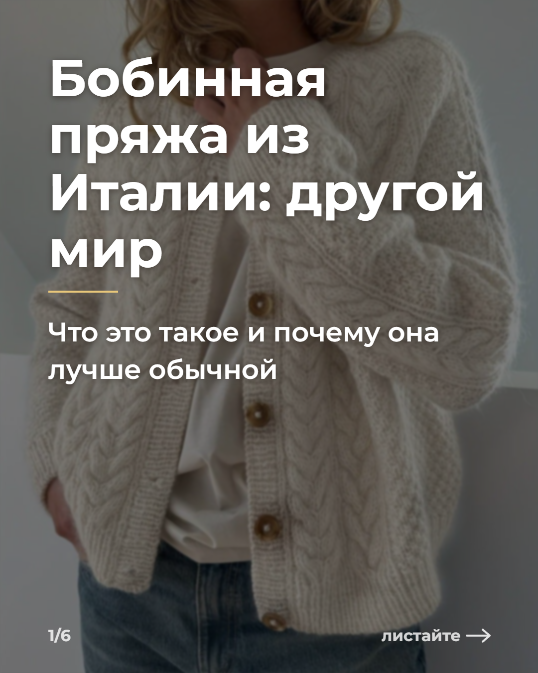 Бобинная пряжа из Италии: другой мир