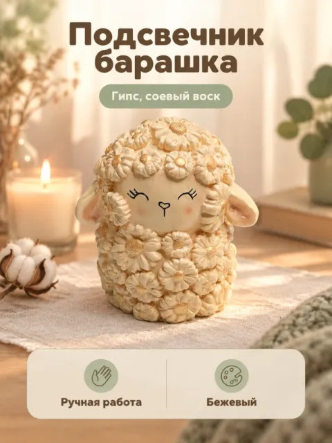 Барашка ромашка подсвечник