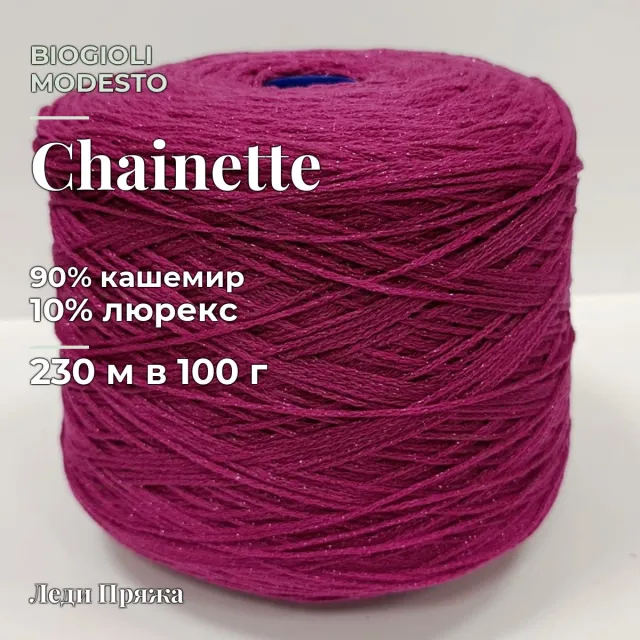 Пряжа Biagioli Modesto Chainette, кашемир бобинный, фуксия/люрекс