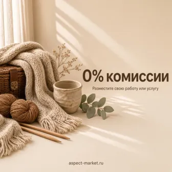Разместите свою работу или услугу на Aspect Market