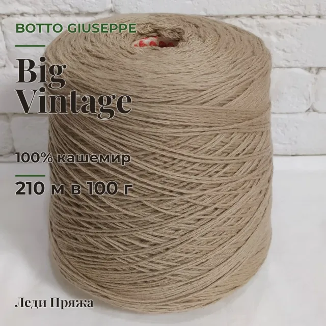 Пряжа Botto Giuseppe Big Vintage, кашемир бобинный, олива