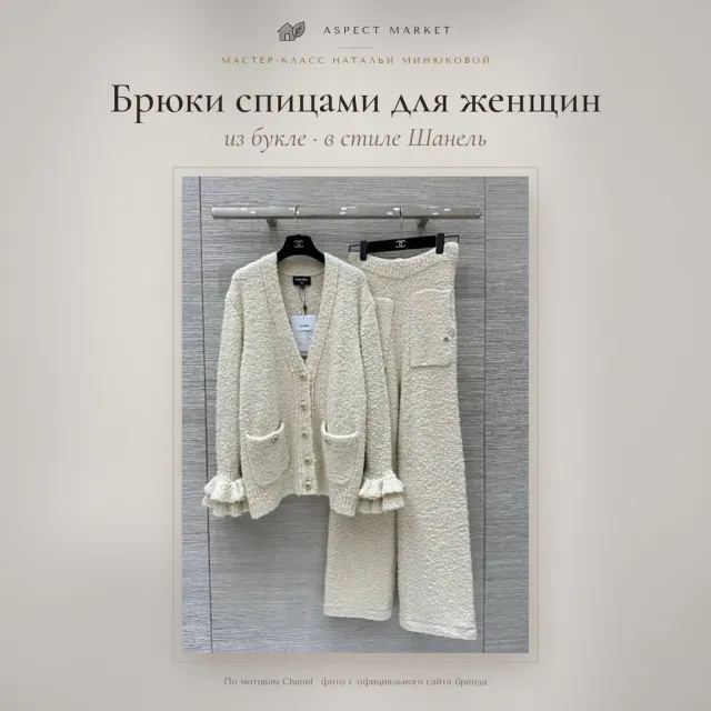 Брюки спицами для женщин из букле в стиле Шанель