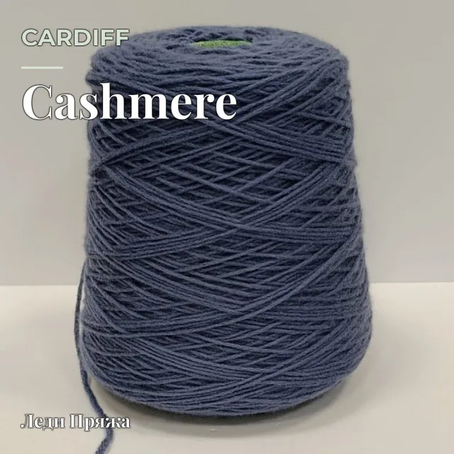 Пряжа Cardiff Cashmere, кашемир бобинный, джинс