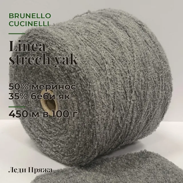 Пряжа Brunello Cucinelli Linea strech yak, букле бобинное, серый