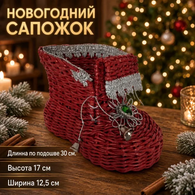 Новогодний сапожок
