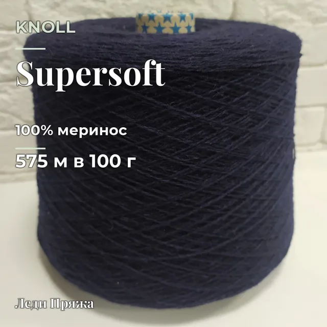 Пряжа Knoll Supersoft, меринос бобинный, чернила