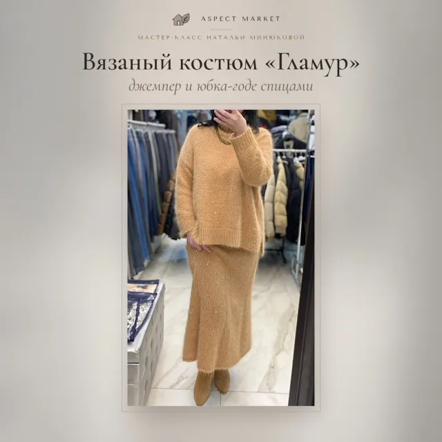 Вязаный костюм женский спицами «Гламур»: джемпер и юбка-годе