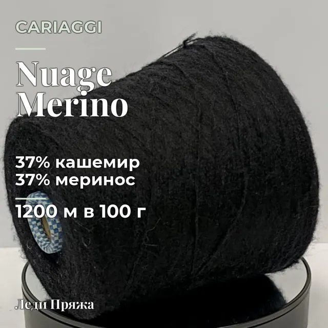 Пряжа Cariaggi Nuage Merino, кашемир бобинный, черный