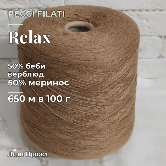 Пряжа Pecci Filati Relax, верблюжий пух бобинный, верблюжонок