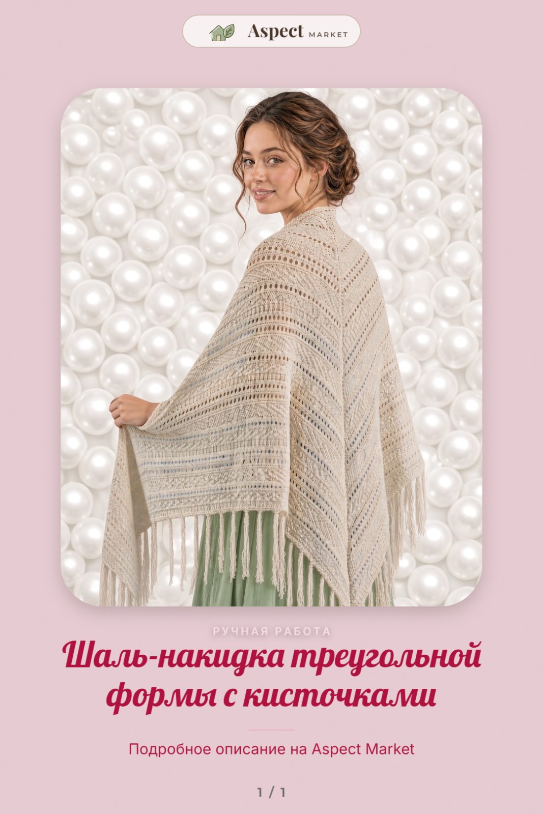 Шаль-накидка треугольной формы с кисточками