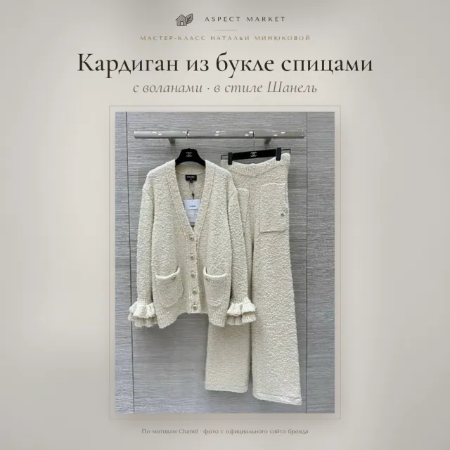 Кардиган из букле спицами с воланами в стиле Шанель