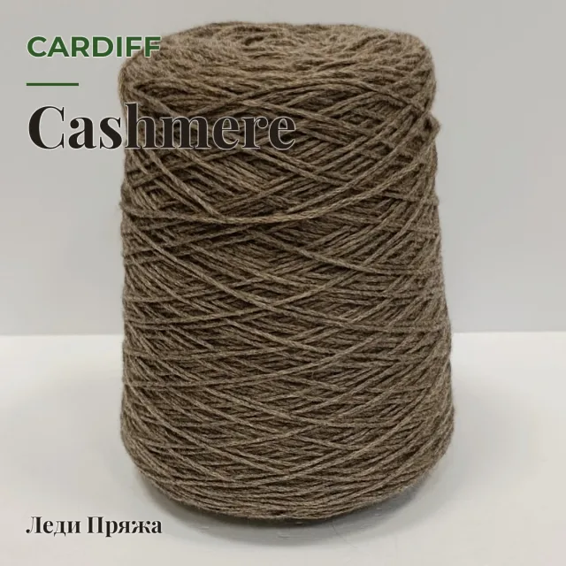 Пряжа Cardiff Cashmere, кашемир бобинный, какао мел