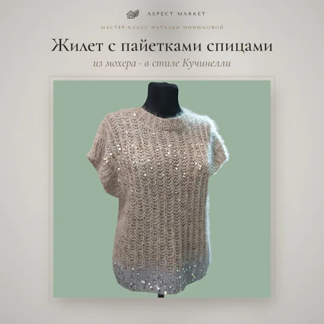 Жилет с пайетками спицами из мохера в стиле Кучинелли