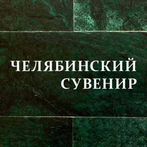 Челябинский сувенир