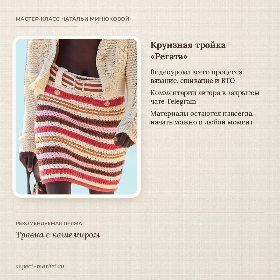 Юбка вязаная спицами для женщин, кофточка и топ «Регата»