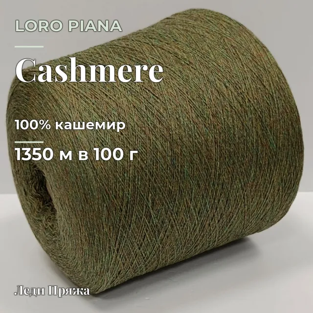 Пряжа Loro Piana Cashmere, кашемир бобинный, зеленый мел