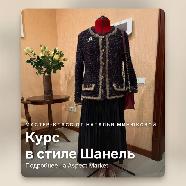 Курс вязания спицами: жакет Шанель и капсульный гардероб