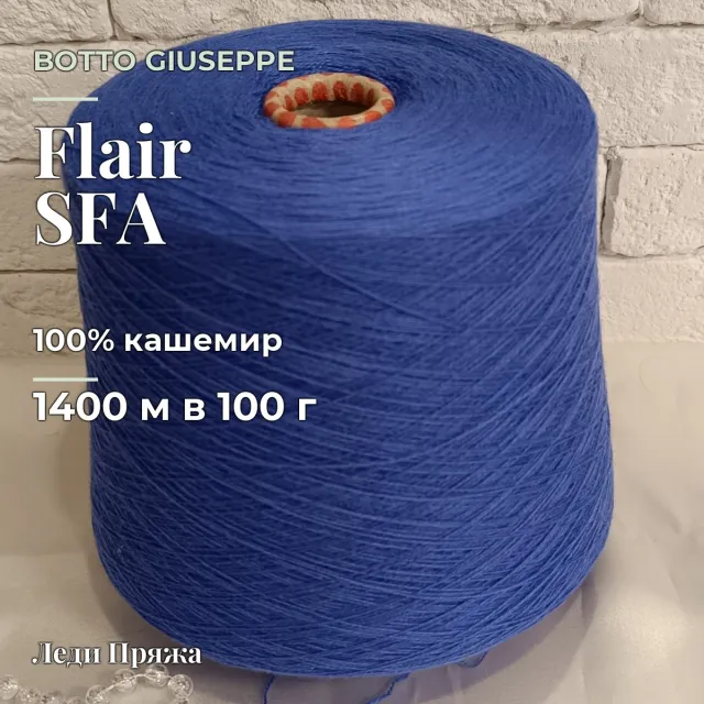Пряжа Botto Giuseppe Flair SFA, кашемир бобинный, василек