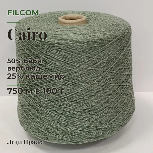Пряжа Filcom Cairo, верблюжий пух бобинный, хвоя