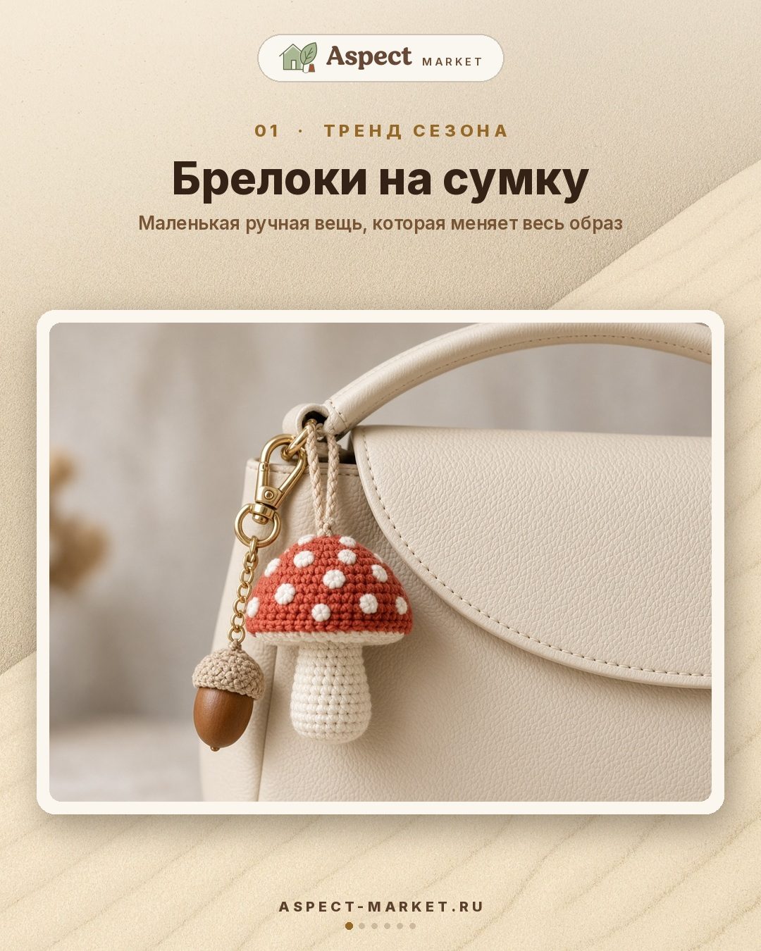 Брелоки на сумку: тренд сезона