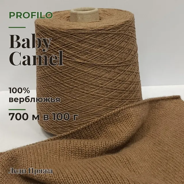 Пряжа Profilo Baby Camel, в бобинах, натуральный