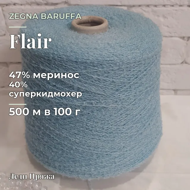 Пряжа Zegna Baruffa Flair, букле бобинное, голубой