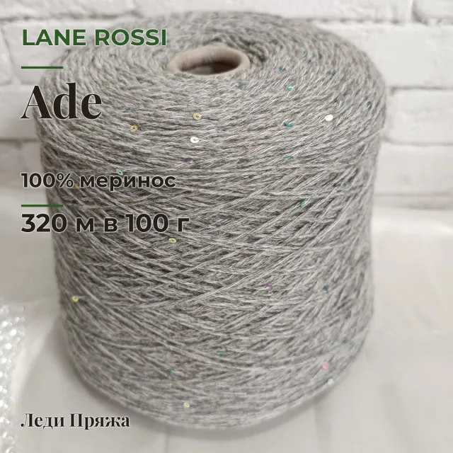 Пряжа Lane Rossi Ade, меринос бобинный, серый мел/пайетки