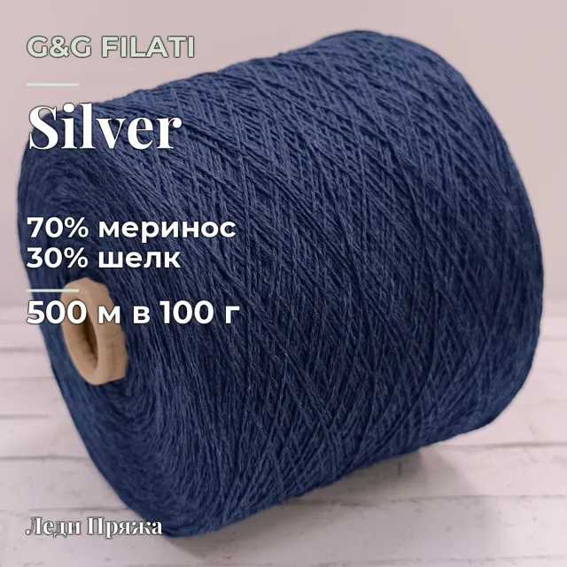 Пряжа G&G Filati Silver, меринос бобинный, темно-синий