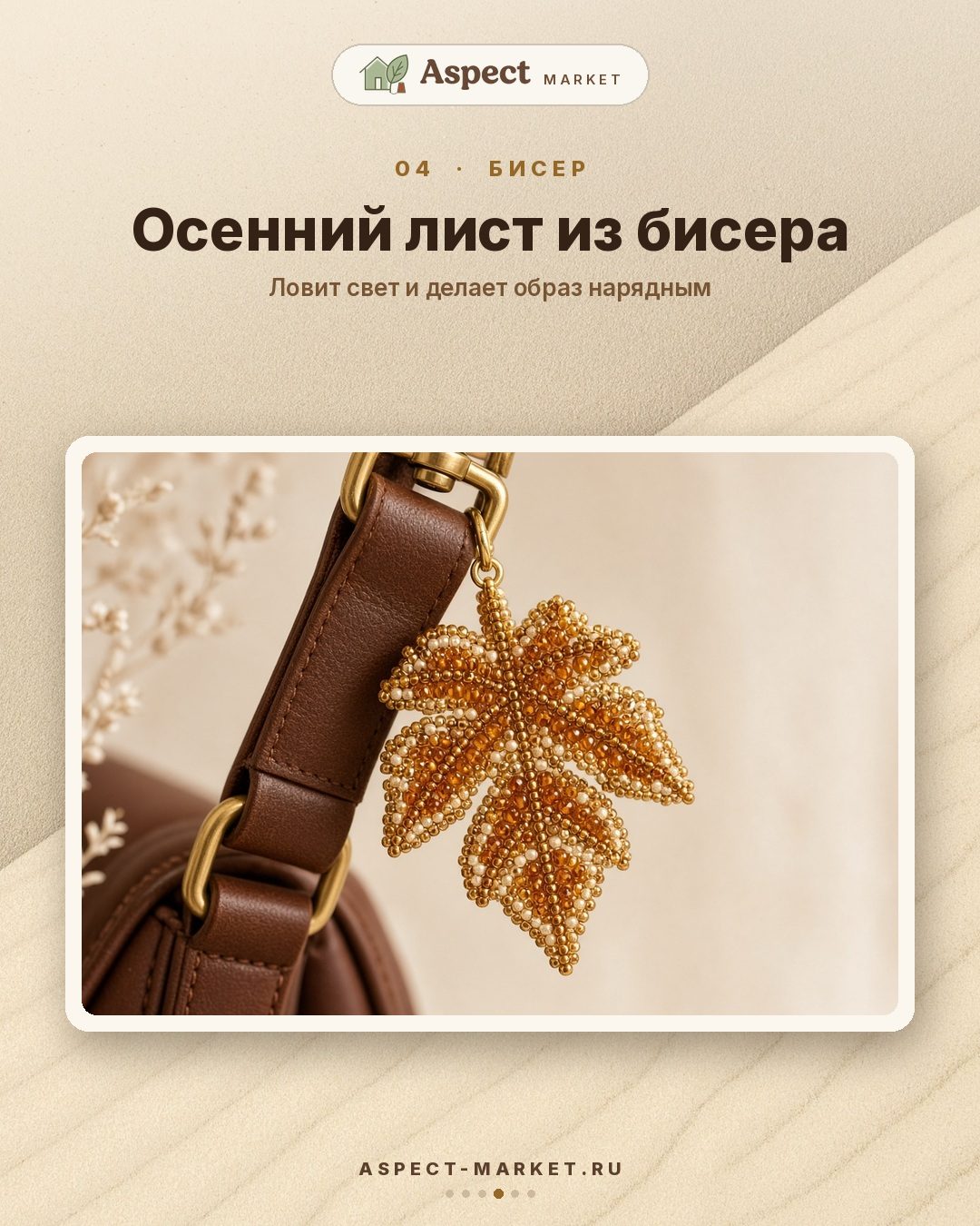 Брелоки на сумку: тренд сезона