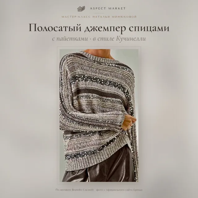 Полосатый джемпер спицами с пайетками в стиле Кучинелли