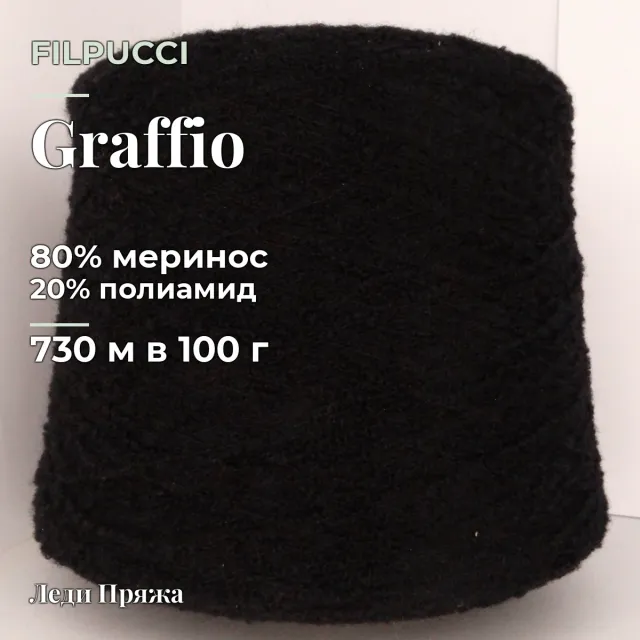 Пряжа Filpucci Graffio, букле бобинное, черный
