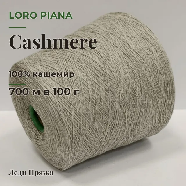 Пряжа Loro Piana Cashmere, кашемир бобинный, перла