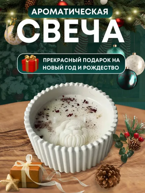 Свеча новогодняя ароматическая Рождественская с ароматом выпечки и цитрусовых