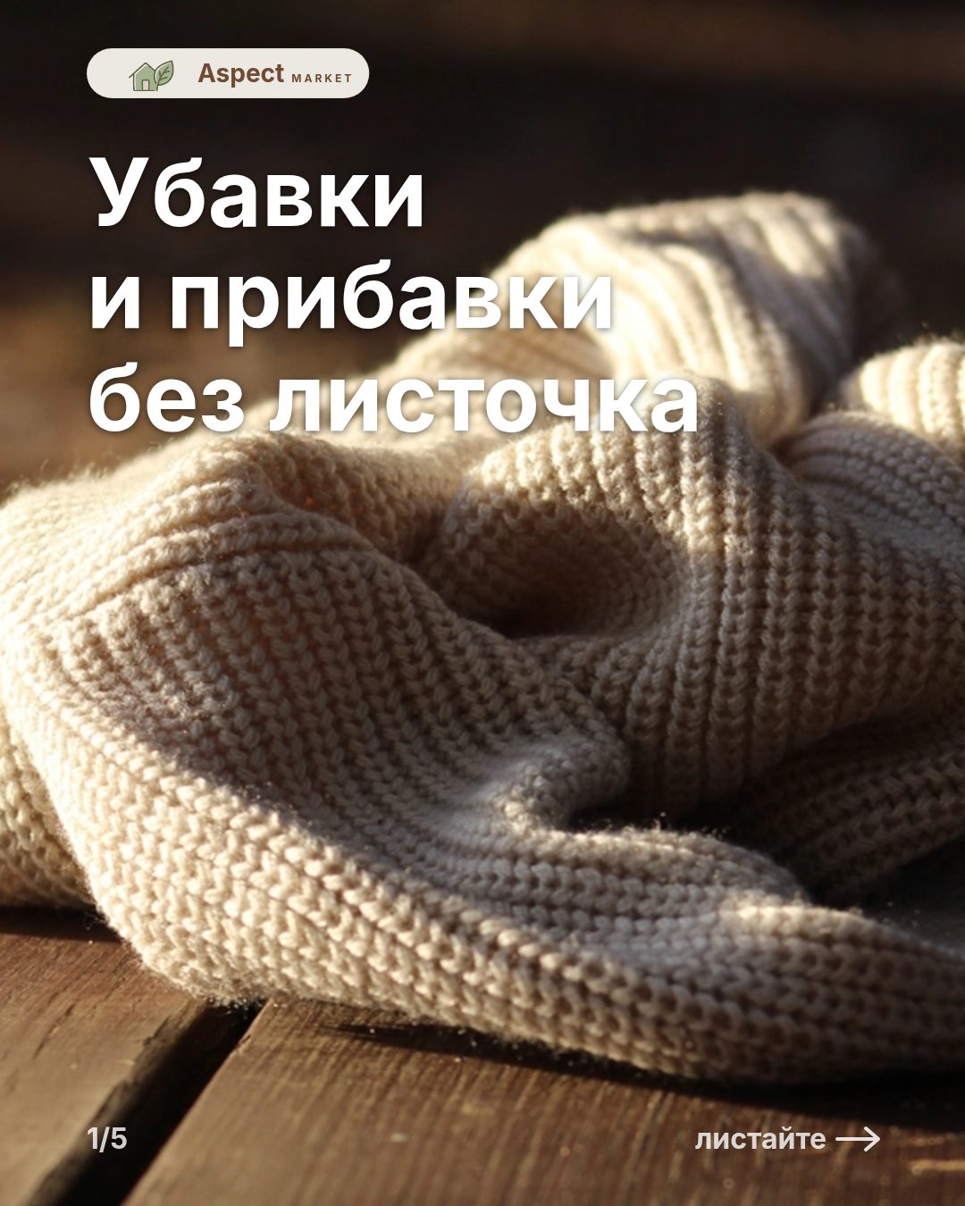 Убавки и прибавки без листочка