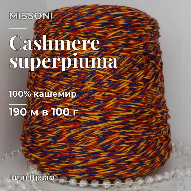 Пряжа Missoni Cashmere superpiuma, кашемир бобинный, красный синий желтый мулине