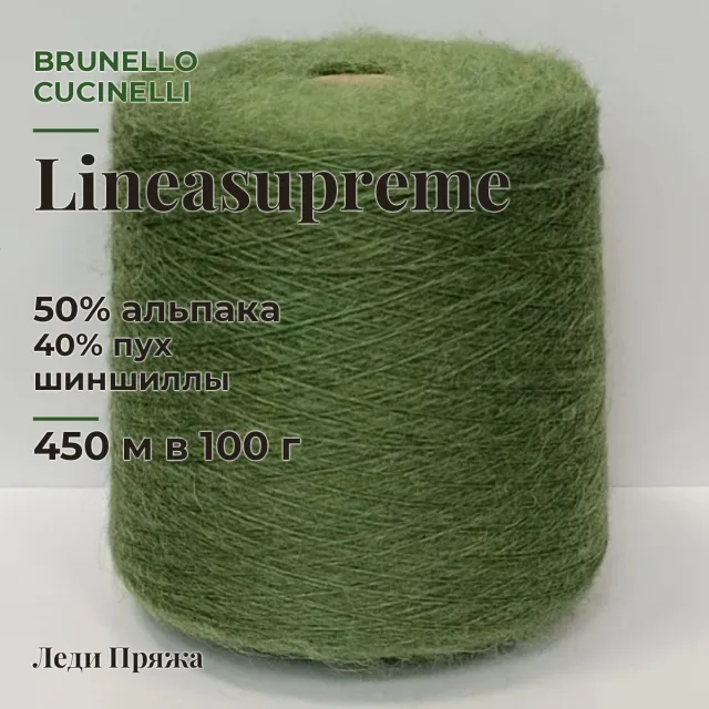 Пряжа Brunello Cucinelli Lineasupreme, альпака бобинная, хвойный