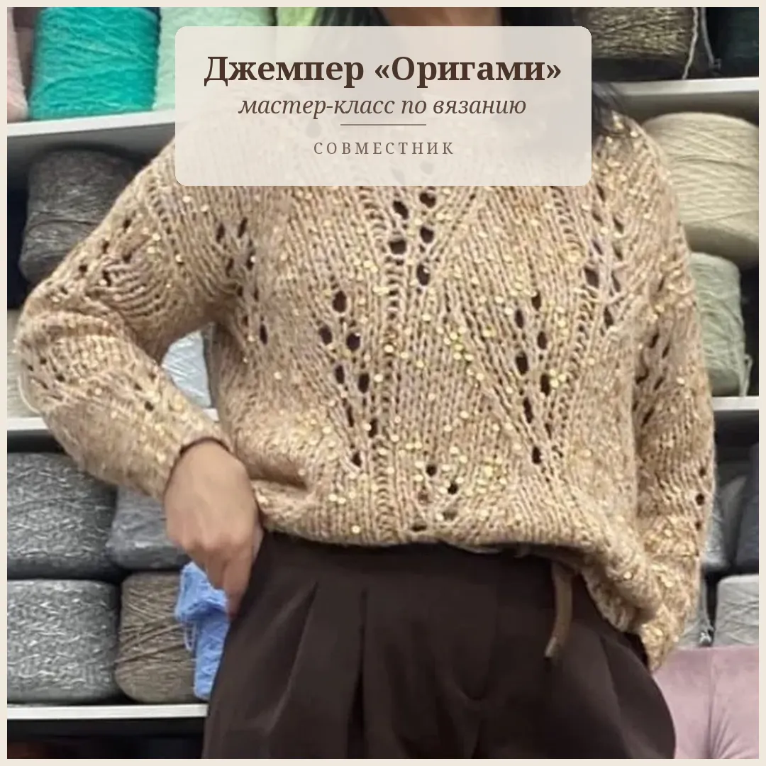 Ажурный джемпер спицами «Оригами»