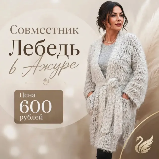 Мастер-класс: кардиган «Лебедь в ажуре».