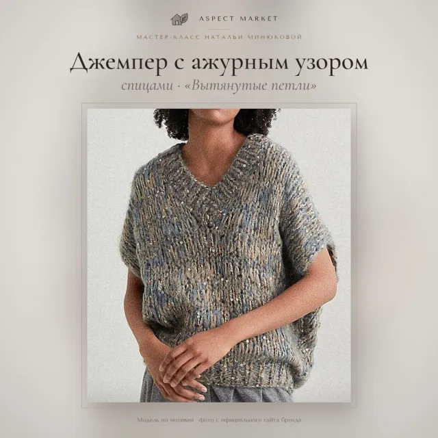 Джемпер с ажурным узором спицами «Вытянутые петли», V-вырез