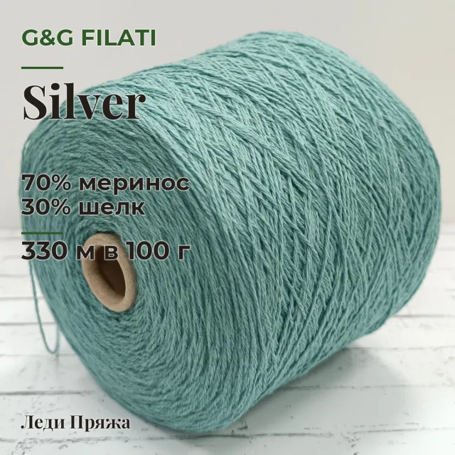 Пряжа G&G Filati Silver, меринос бобинный, бледная бирюза