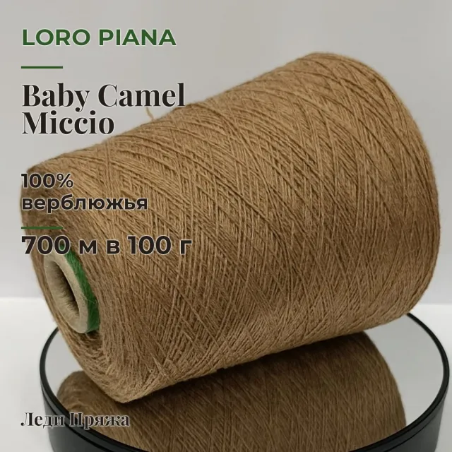 Пряжа Loro Piana Baby Camel Miccio, в бобинах, верблюжонок