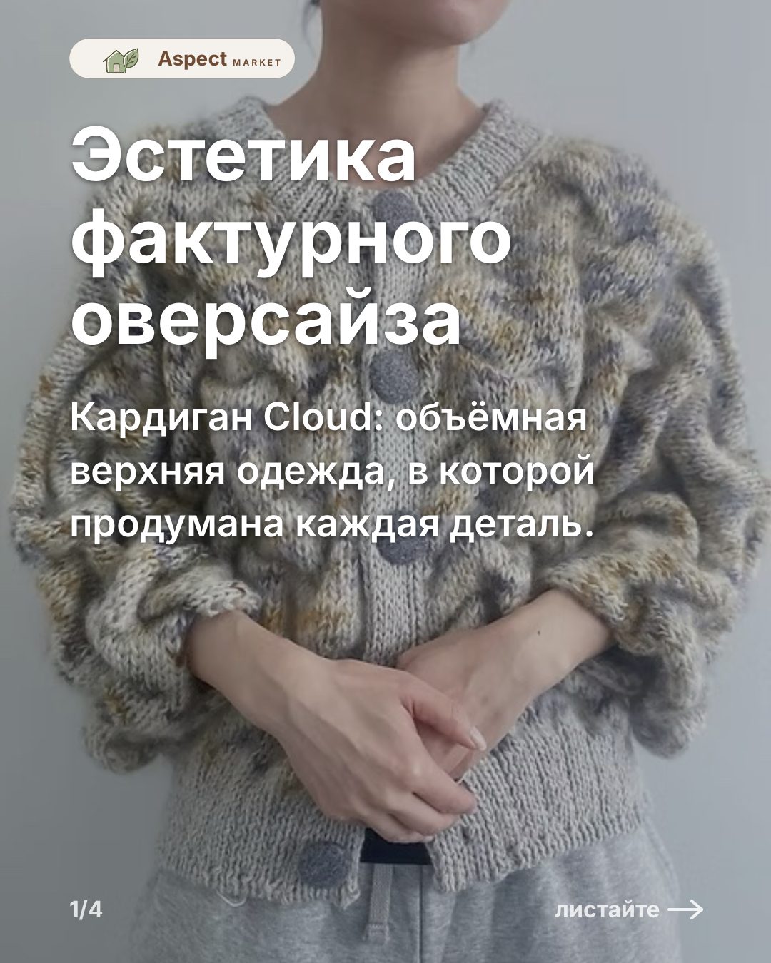 Эстетика фактурного оверсайза. 🍂