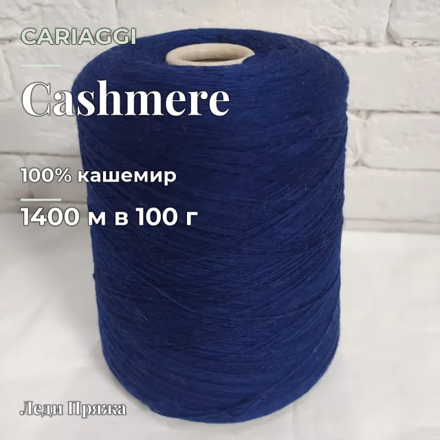 Пряжа Cariaggi Cashmere, кашемир бобинный, чернила