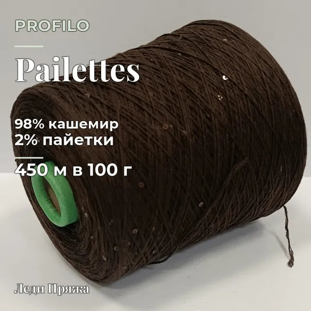 Пряжа Profilo Paillettes, кашемир бобинный, шоколад/пайетки шоколад