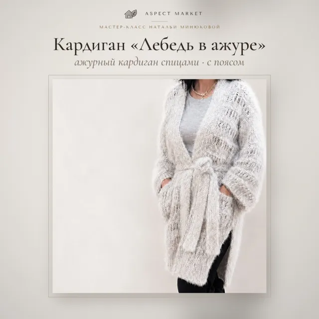 Мастер-класс: кардиган «Лебедь в ажуре».
