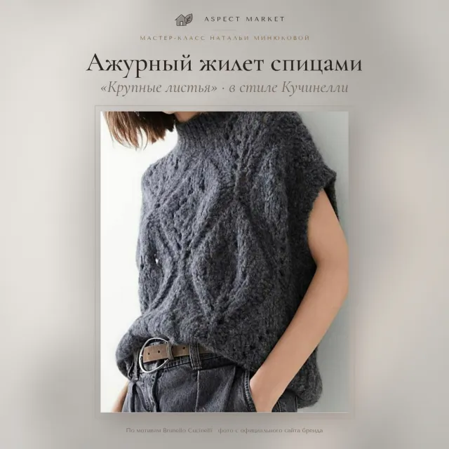 Ажурный жилет спицами «Крупные листья» в стиле Кучинелли