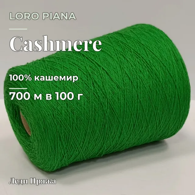 Пряжа Loro Piana Cashmere, кашемир бобинный, зеленый
